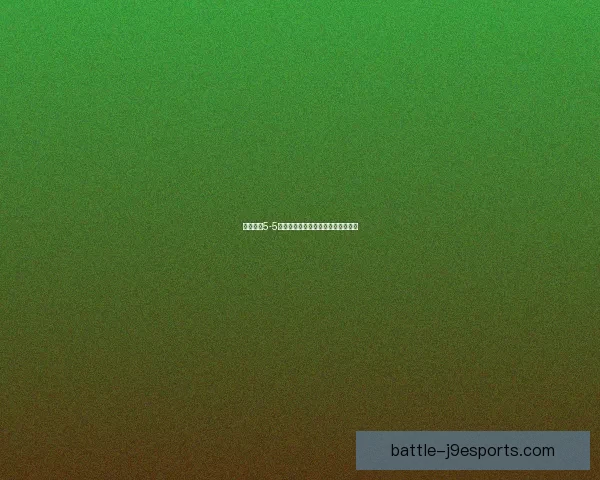 战舰少女5-5全关卡详细攻略与阵容搭配技巧分享